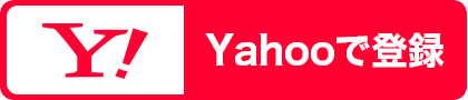 Yahoo登録ログインボタン